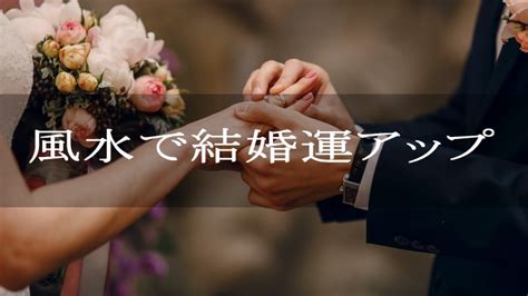 風水 結婚|風水で結婚運アップの方法【好きな人と結婚したい】